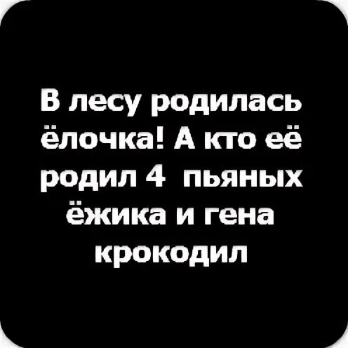 Кто ее родил 4 пьяных ежика. Елочку кто ее родил 4 пьяных ежика и гена крокодил. в лесу родилась ёлочка а кто её родил. в лесу родилась елочка 4 пьяных ежика и гена крокодил. в лесу родилась ёлочка и кто её родил четыре.