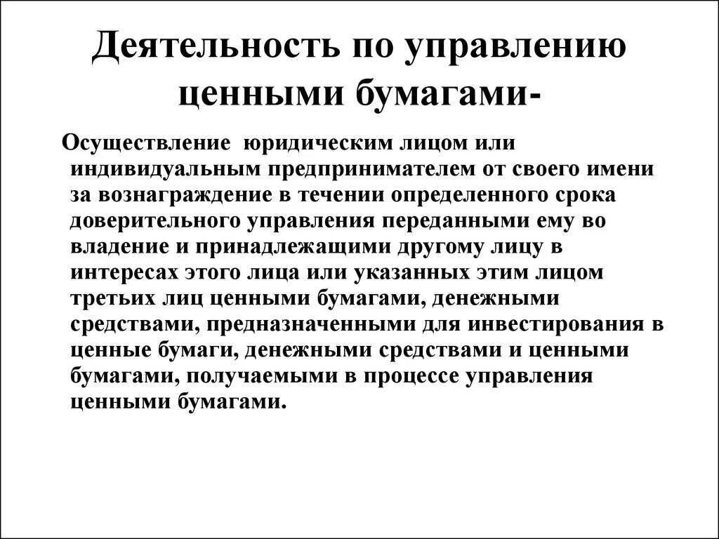 Деятельность по управлению ценными бумагами. Доверительное управление ценными бумагами на финансовом рынке. Доверительные управляющие на рынке ценных бумаг. Управляющие ценными бумагами это. Организация операций с ценными бумагами