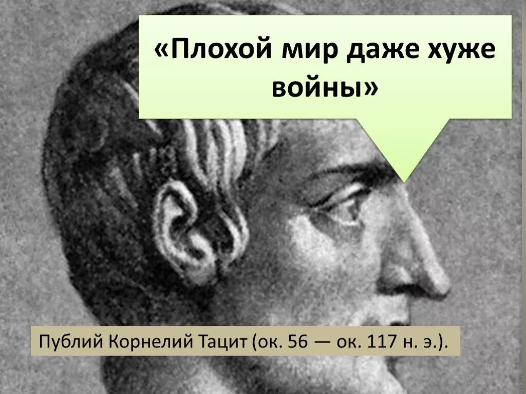 Плохой мир хуже войны Публий Корнелий Тацит. Публий Корнелий Тацит. Плохой мир хуже войны. Публий Корнелий Тацит цитаты. Мир плох без