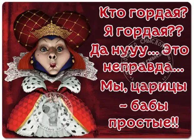 Статусы про королеву и корону. Мы царицы народ простой. Мы королевы бабы простые. Гордая надпись. Мы королевы бабы простые.