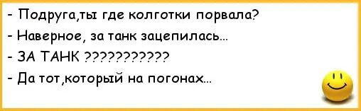 Песня привет колготки порвались. Порвала колготки об танк анекдот. За танк зацепилась колготки. Анекдот про танк на погонах. Анекдоты на разрыв.