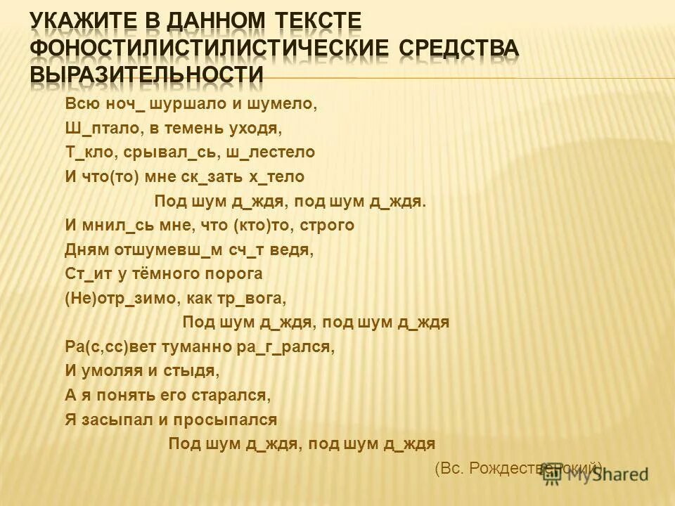 Снов торжестве н нн о шумит. Фонетические средства выразительности. Всю ночь шуршало и шумело шептало в темень уходя. Стихотворение Рождественского всю ночь шуршало и шумело. Жди меня средства выразительности.