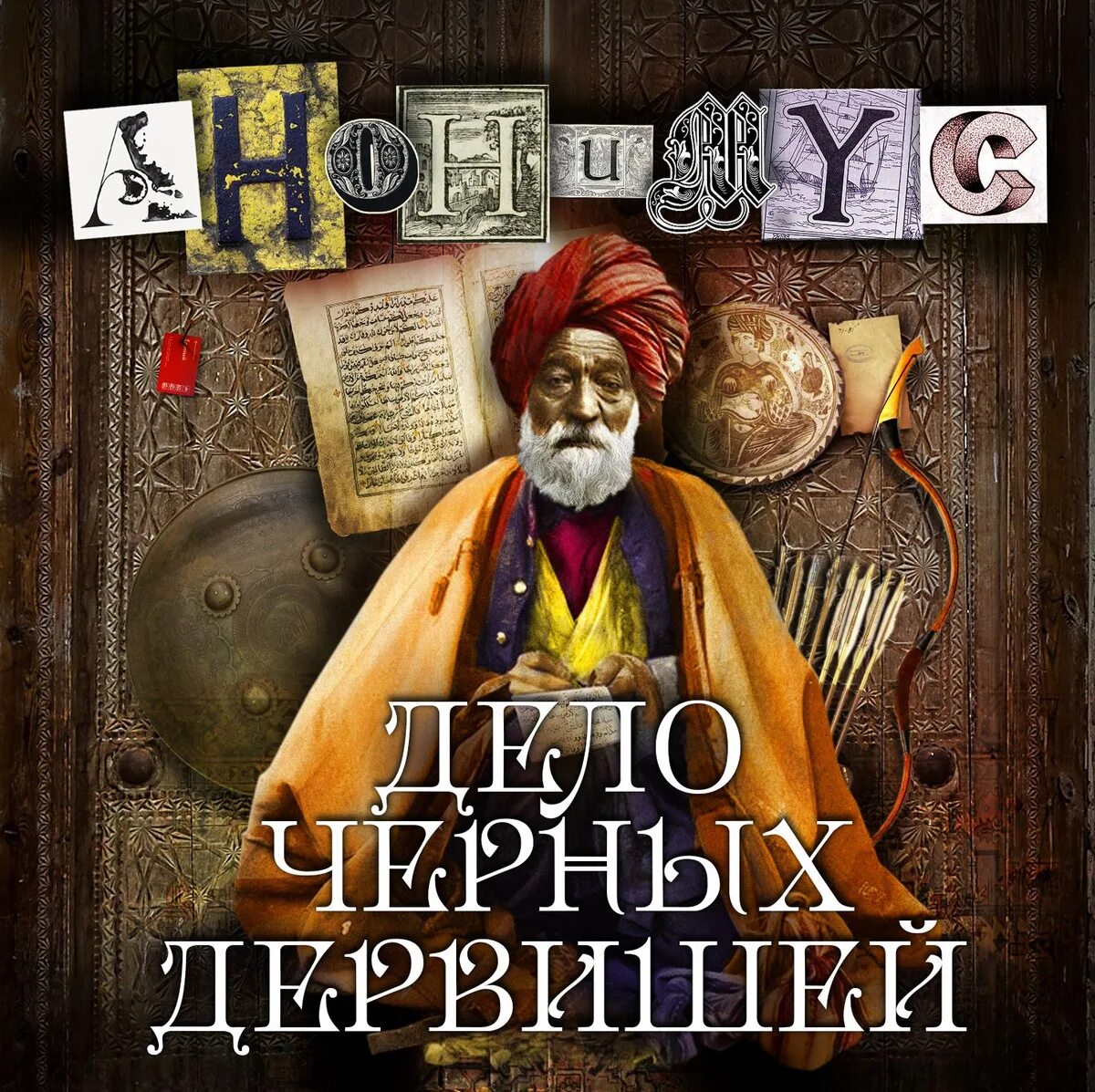 Слушать аудиокнигу черный дервиш. Танец дервишей евпатория. Рудазов а. Слушать аудиокнигу черный дервиш. Анонимус книги.