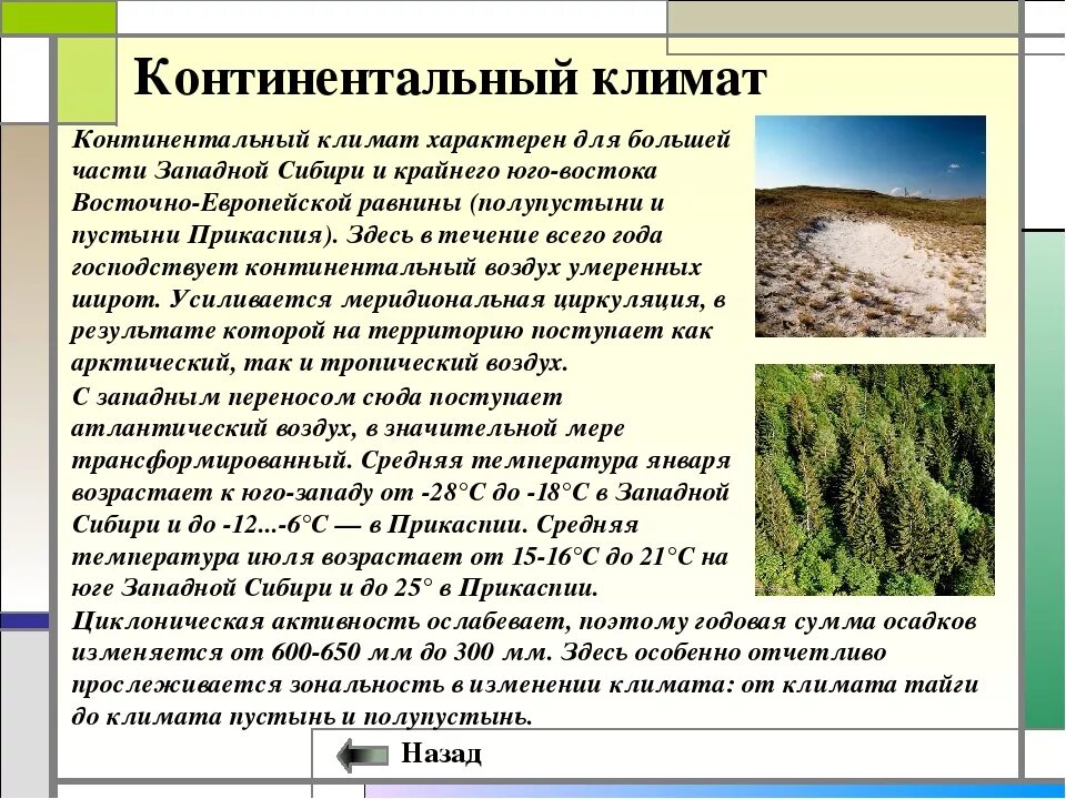 В каком направлении нарастает континентальность климата. Резконтинентальный климат. Континентальный КЛИНМАТ. Континентальный климат. Континентальный климат характеристика.