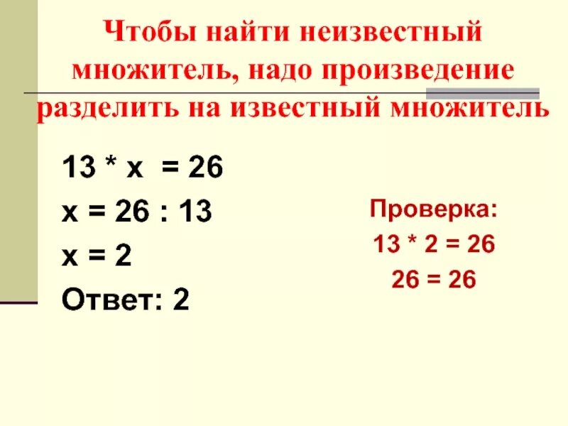 Запиши уравнение и реши их произведение неизвестного