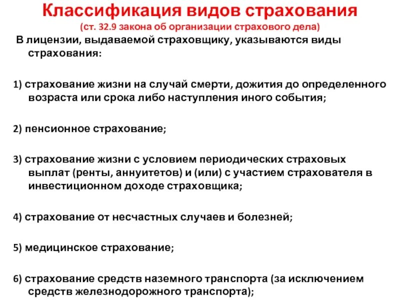 Страхование дожития до определенного возраста. Классификация видов страхования. Классифицируйте виды страхования. Классификация лицензируемых видов страхования. Виды страхования на случай смерти.