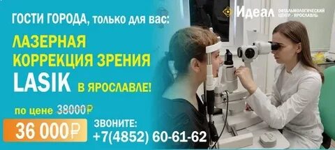 Ярославль идеал офтальмологический