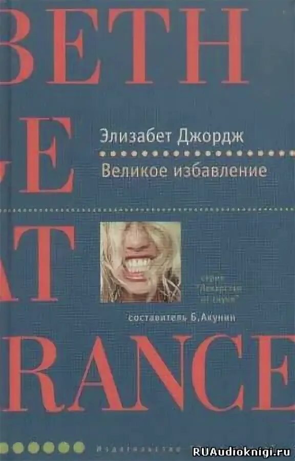 Великое избавление обложка. Аудиокнига избавление. Элизабет джордж. Книга "великое избавление" джордж элизабет. Великое избавление обложка.