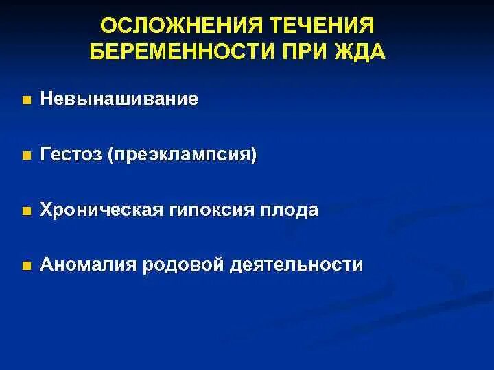 Осложнения течения беременности Акушерство. Осложненное течение беременности. В течение в последствии. Осложнения течения беременности