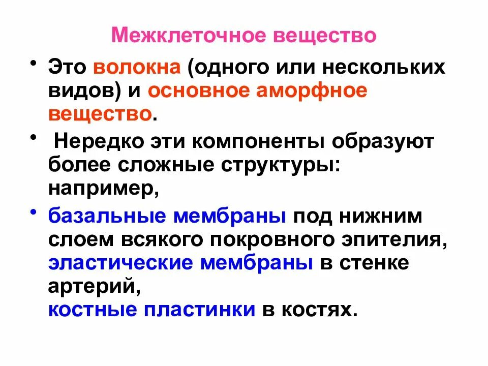 Межклеточное вещество находится. Межклеточное вещество состав и строение. Меж клеточное существо. Меж клеточнле вещество. Межклеточеое анщестаон.