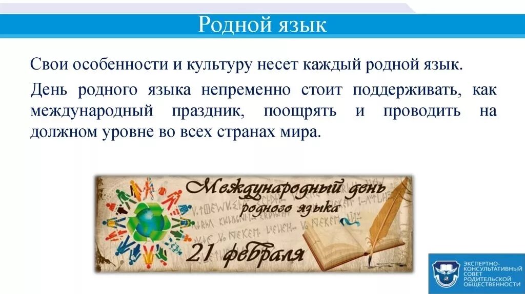 Международный день родного языка почему важен. День родного языка. Международный день родного языка. 21 Февраля Международный день родного языка. Родной язык день родного языка.