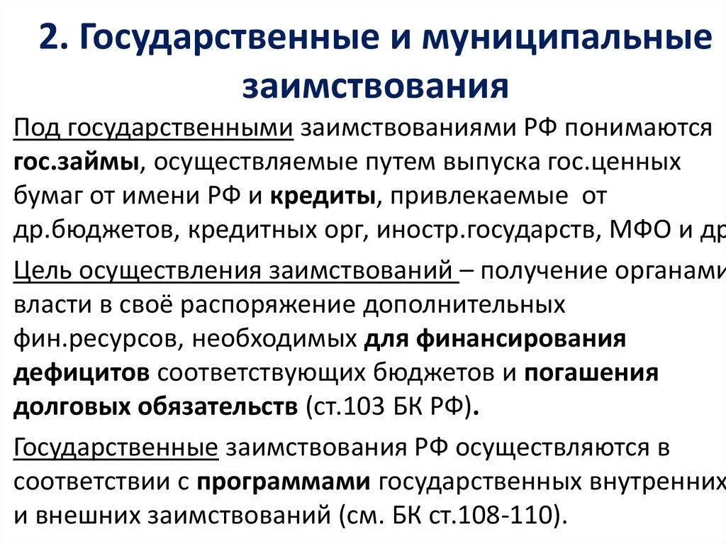 Государственный муниципальный бюджетный кредит. Государственные и муниципальные заимствования. Цели государственных и муниципальных заимствований. Виды муниципальных заимствований. Методы государственных и муниципальных заимствований.