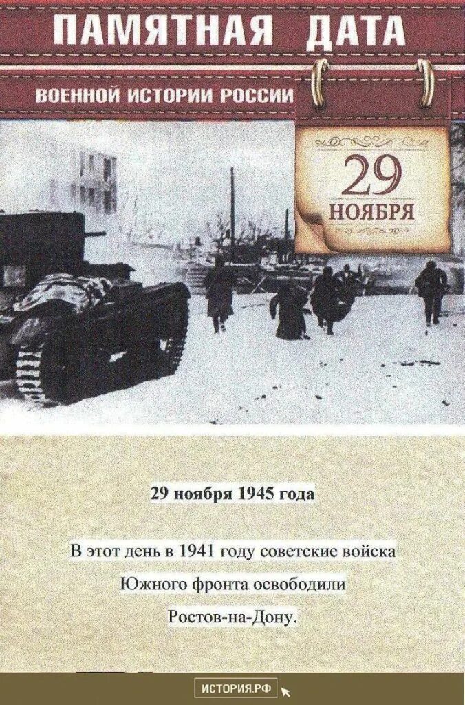 Боевые даты. Памятная дата военной истории 29 ноября. памятные даты ноября. памятные даты ноября военные. памятные даты истории россии ноябрь.