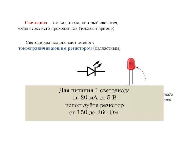 Какой резистор надо соединить. Схема включения светодиода через резистор. схема резистор диод светодиод. схема включения светодиода от 5 вольт. схема подключения диода через резистор.