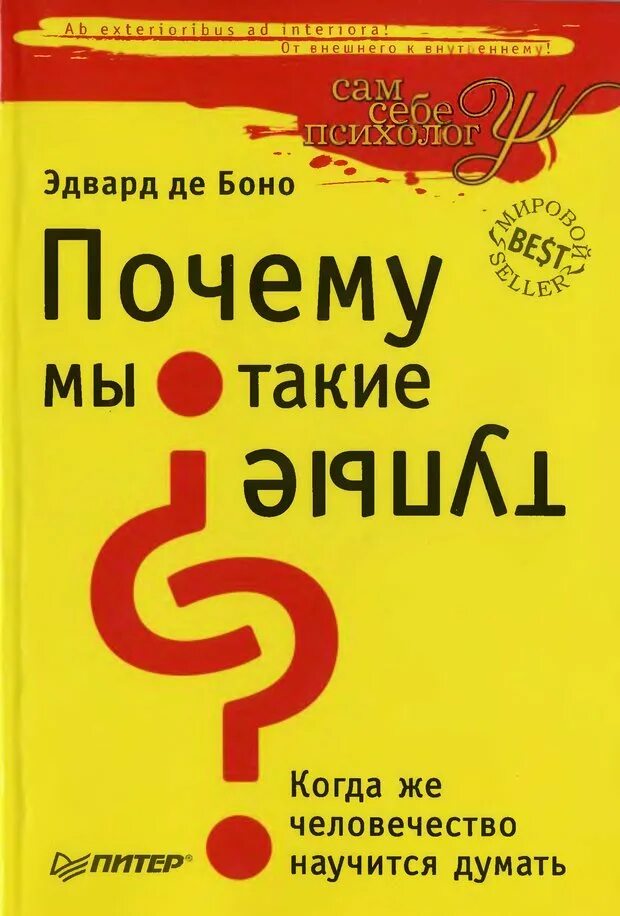 Книги Эдварда де Боно. Почему мы такие книга. Боно почему мы такие тупые. Как человек научился думать