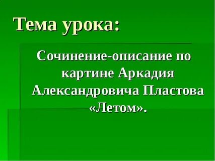 Конспект сочинение описание картины 5 класс