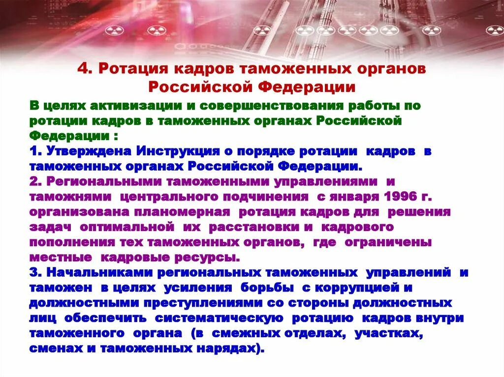 Ротация кадров в таможенных органах. Цели ротации кадров. Управление персоналом в таможенных органах. Ротация кадров. Приказ по ротации кадров. Цель ротации