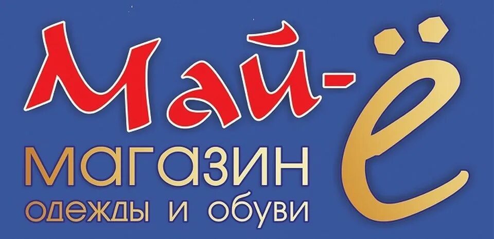 Омске е. Магазин май-ё. Магазин май е в Омске. Логотип магазина май е. Магазины в мае.