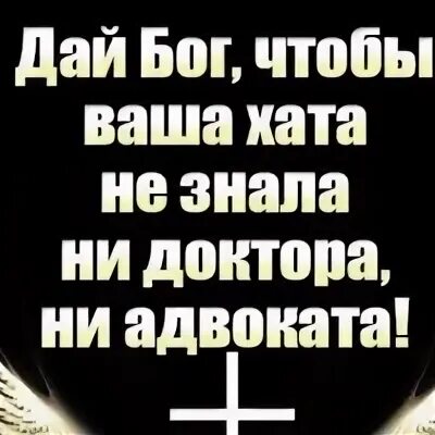 Вашей хате. Дай Бог чтоб ваша хата. Дай Бог чтоб ваша хата не видела ни доктора ни адвоката. Чтоб ваша хата не видела ни доктора ни адвоката. Открытка желаю вам что б ВПША зата ГН Вилела ни доктора ни адвоката.