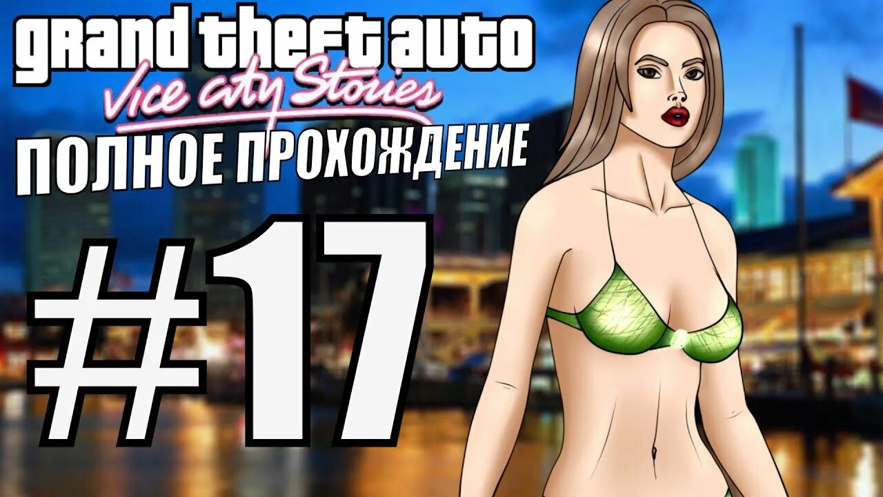 9 полное прохождение. Полное прохождение. ГТА Вайс Сити. Прохождение vice City stories полное. Жажда смерти ГТА Вайс Сити.