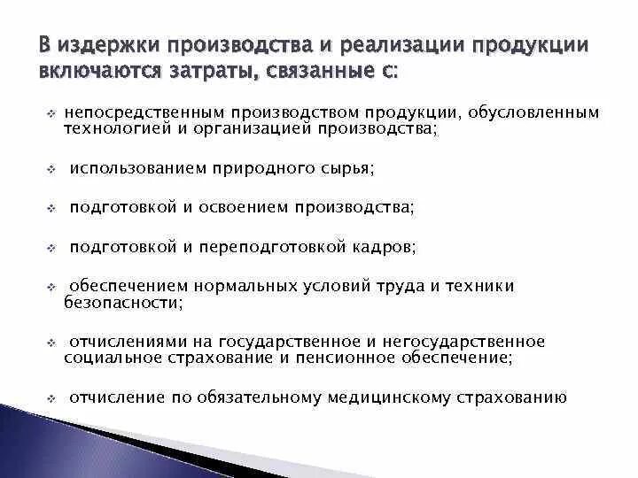 На производство и реализацию единицы. Состав издержек производства и реализации продукции. Издержки производства и реализации продукции себестоимость. Издержки производства и реализации продукции экономика. Понятие затрат и издержек производства и реализации продукции.