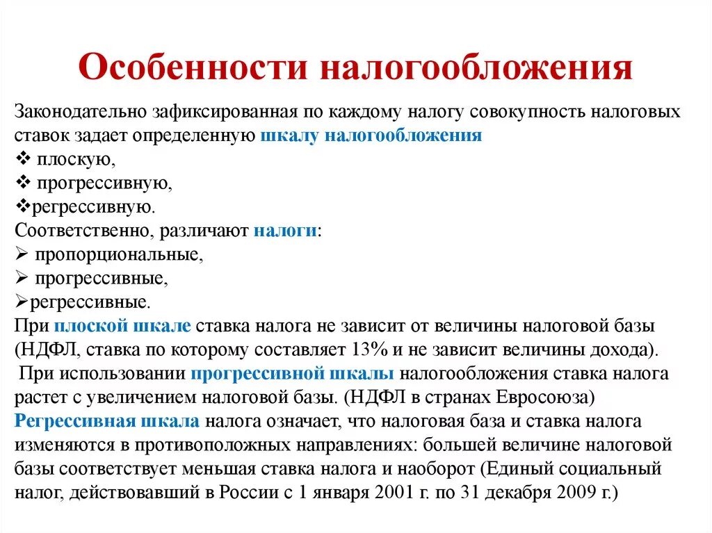 Основы налогообложения организаций. Характеристика налогообложения. Особенности прогрессивного налогообложения. Особенности налоговой системы России. Особенности налогообложения в России.