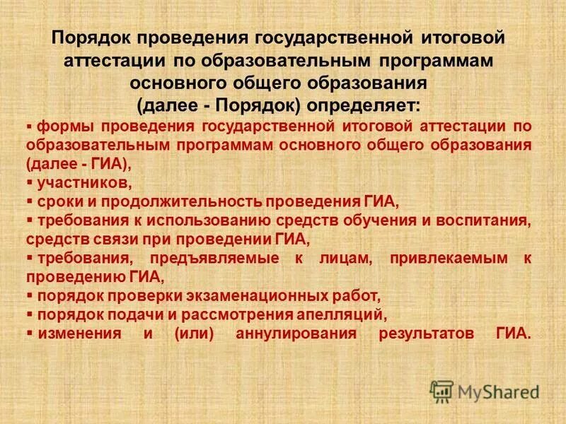 Порядок проведения государственной итоговой аттестации. Порядок проведения государственной итоговой аттестации по образовательным. Порядок проведения государственной итоговой аттестации по образовательным. Порядок проведения гиа 23. Программа итоговой аттестации.