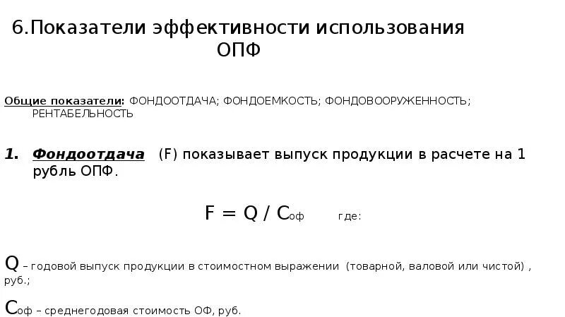 Определите эффективность использования основных производственных фондов. Формула среднегодовых основных производственных фондов. показатели эффективности опф. показатели эффективности использования опф. эффективность использования опф формула.