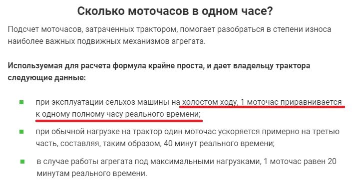 1 Моточас это сколько. Мото час перевести в километры. Расчет моточасов трактора. Чему равен один моточас. Сколько километров в 1 моточасе