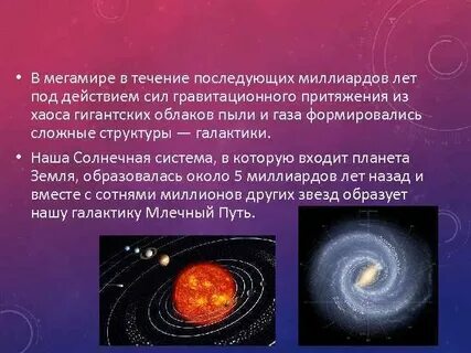 Течение миллиардов лет
