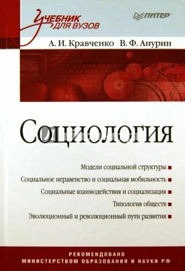 Кравченко социологические исследования. Кравченко социология учебник для вузов. книги по социологии для вузов. социология книга для вузов. учебник по социологии для вузов.