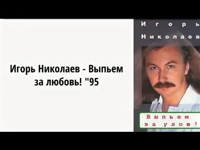 Николаев выпьем. Николаев в 1995 году выпьем за любовь. Выпьем за любовь Николаев подарочный набор. Песня николаева без тебя