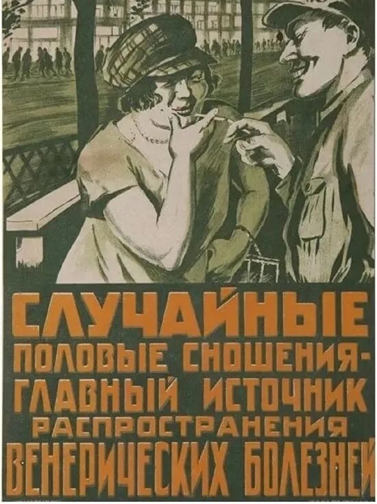 Случайная половая. Профилактика ранних половых связей. Беспорядочный образ жизни. Советские медицинские плакаты. Случайная половая.