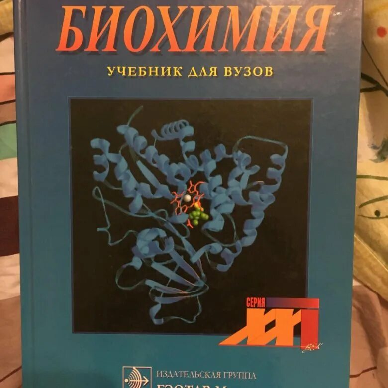 Биохимия учебник для вузов. Учебник по биохимии. Биохимия. Учебник. Биологическая химия учебник.