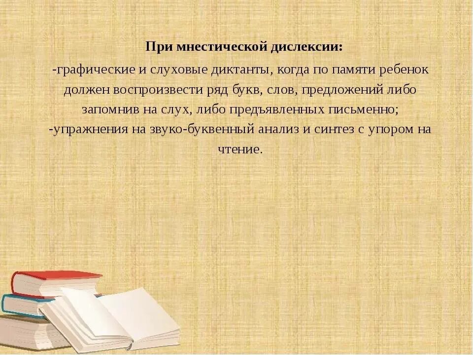 Упражнения по коррекции дислексии у школьников. Мнестическая дислексия. Дислексия методы коррекции. Коррекция дислексии у младших школьников.