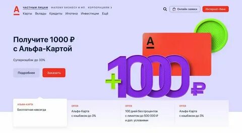 Альфа банк дебетовые карты 1000р