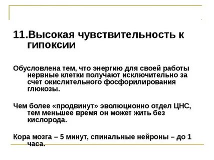 Наиболее чувствительны к недостатку кислорода клетки