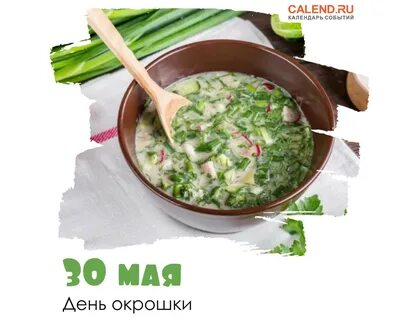 С днем окрошки картинки 30 мая