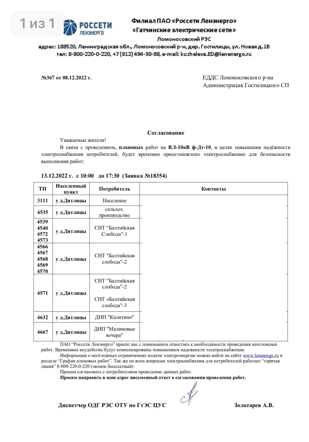 Официальном сайте пао россети ленэнерго. ПАО Россети Ленэнерго. Протокол испытаний ПАО Россети Ленэнерго. ПАО Россети Ленэнерго Кингисепп. Печать в документах Россети Ленэнерго.