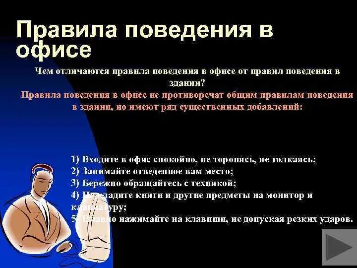 Свод норм поведения. Нормы поведения в офисе. Правила поведения на работе. Правила поведения на работе в офисе. Регламент поведения на рабочем месте.