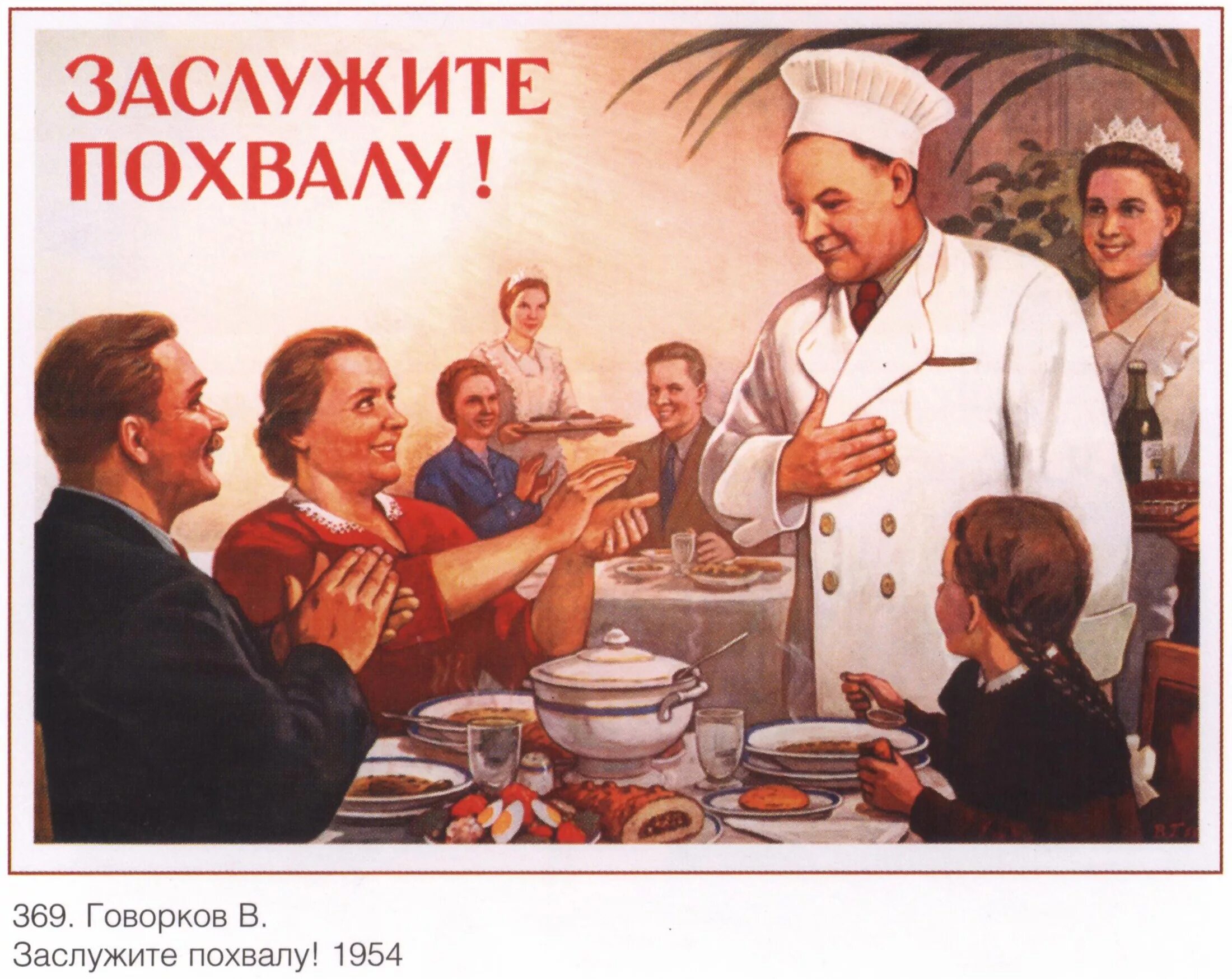 Виктор Говорков плакаты. Советские плакаты общепита. Заслужите похвалу плакат