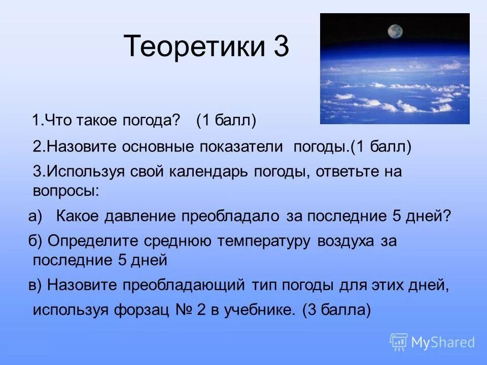 Воздух 3 новосибирск. Погода. Показатели погоды. Основные показатели погоды. Показатели погоды 3 класс.