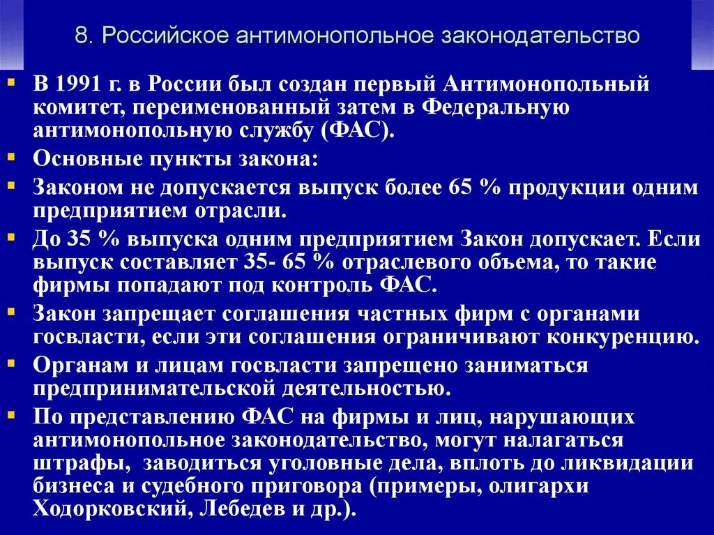 8 требований россии. Политика защиты конкуренции и антимонопольное законодательство. Антимоноольное законодатель. Антиманапольное законодательство в Росси. Российское антимонопольное законодательство.