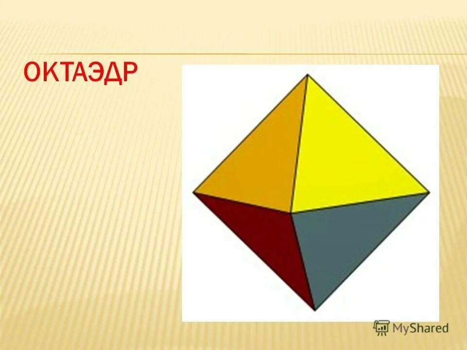 Форма октаэдра. Октаэдр. Правильный октаэдр. Многогранник октаэдр. Октаэдр это Геометрическая фигура.