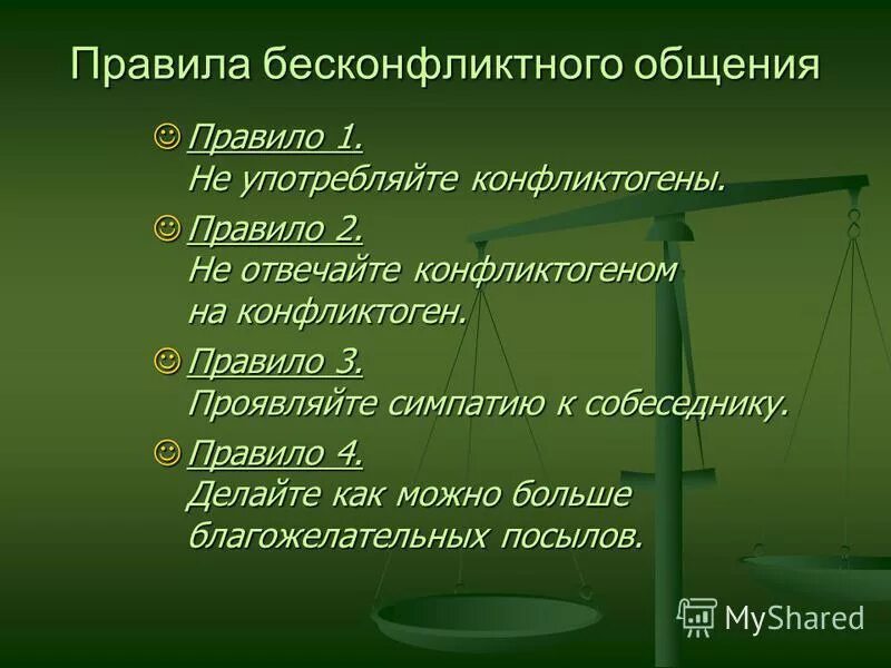 Правила неконыликтного общения. Способы бесконфликтного общения. Правила бесконфликтного. Принципы бесконфликтного общения