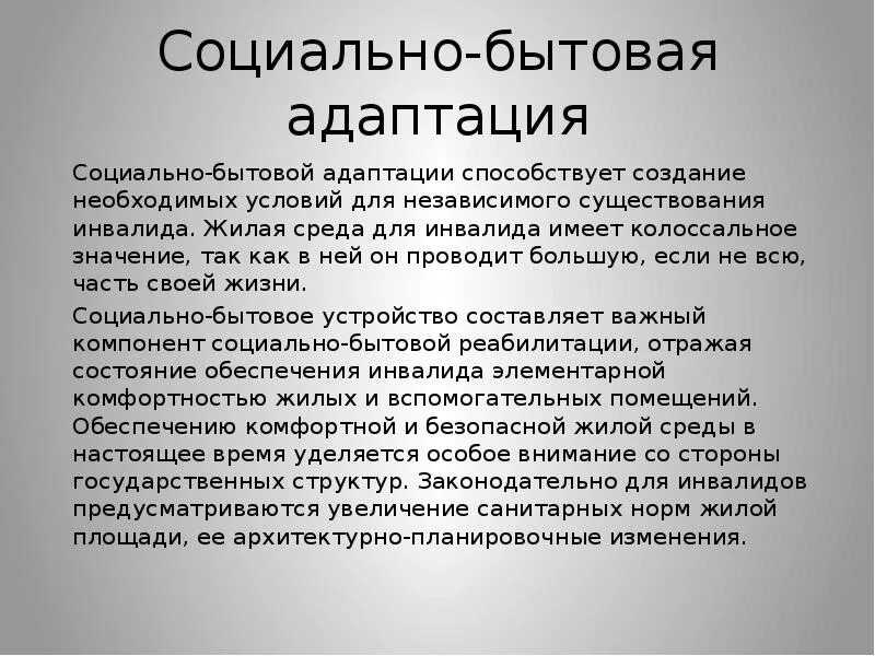 Социально бытовой текст. Социально-бытовая адаптация детей-инвалидов. Соц бытовая адаптация инвалидов. Социально-бытовая адаптация инвалидов что это. Бытовая адаптация для инвалидов.