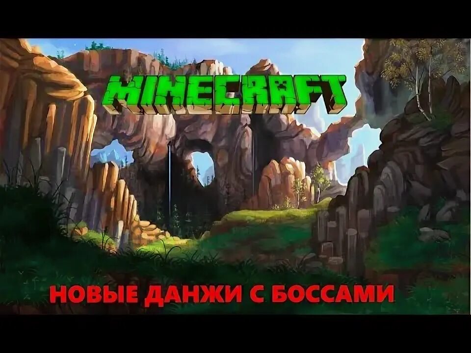 Три данжа читать полностью. Три данжа читать полностью