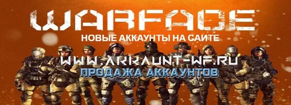Старые аккаунты варфейс. Старые аккаунты варфейс