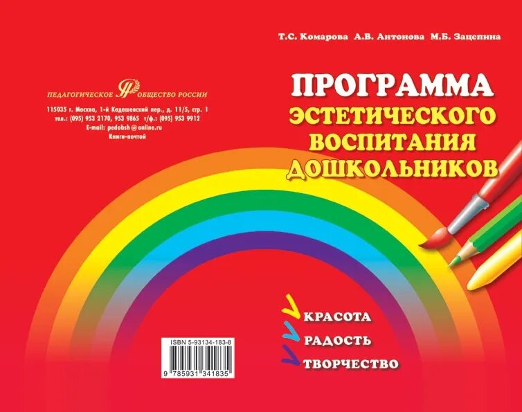 Программы эстетического воспитания детей дошкольного возраста. Программа эстетического воспитания дошкольников. Программа красота радость творчество. Программы по изобразительному искусству ДОУ. Творчество программа для детей