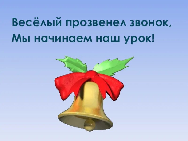 Чайка уроки звонок правильный. Прозвенел звонок на урок. Прозвенел звонок начинаем наш урок. Прозвенелзвоноквесёлый. Прозвенел звонок веселый.